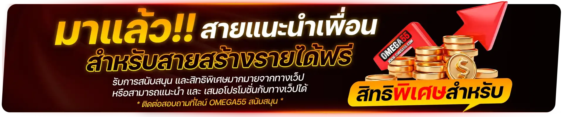 โปรโมชั่น OMEGA55 โบนัสสมาชิกใหม่